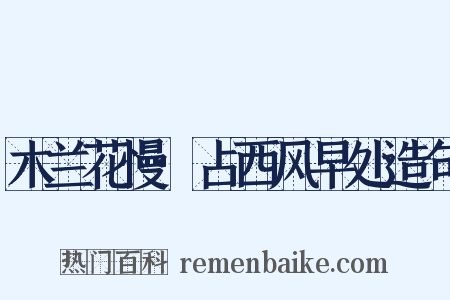 木兰花慢·占西风早处造句是什么意思的图片